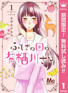 【期間限定　無料お試し版】ふしぎの国の有栖川さん 1