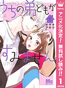 【期間限定　無料お試し版】うちの弟どもがすみません 1