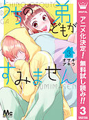 【期間限定　無料お試し版】うちの弟どもがすみません 3
