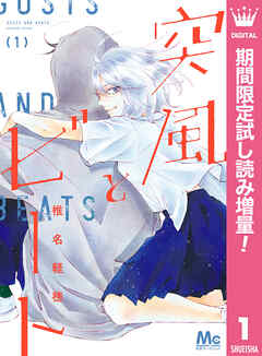 【期間限定　試し読み増量版】突風とビート 1