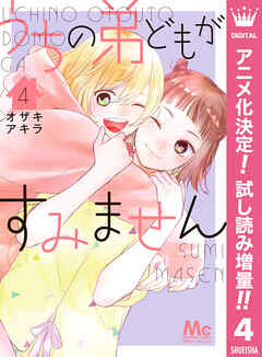 【期間限定　試し読み増量版】うちの弟どもがすみません 4