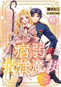 【期間限定　無料お試し版】病弱最強魔女～前世は孤独だったので堅物公爵様と幸せ人生計画始めます～ 1