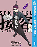 【期間限定　無料お試し版】接客無双