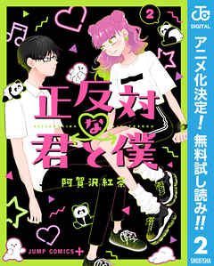 【期間限定　無料お試し版】正反対な君と僕