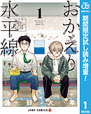 【期間限定　試し読み増量版】おかえり水平線