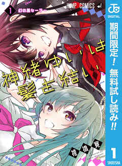 【期間限定　無料お試し版】神緒ゆいは髪を結い 1