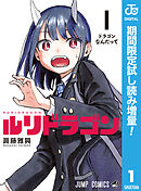 【期間限定　試し読み増量版】ルリドラゴン