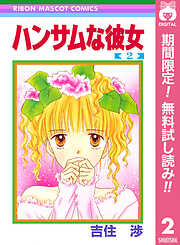【期間限定　無料お試し版】ハンサムな彼女