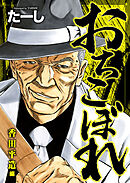 おちこぼれ 香田平造編