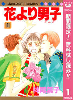 【期間限定　無料お試し版】花より男子 1