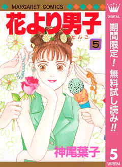 【期間限定　無料お試し版】花より男子