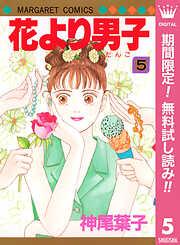 【期間限定　無料お試し版】花より男子