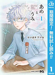 【期間限定　無料お試し版】あめとうみ