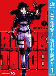 【期間限定　無料お試し版】BLACK TORCH 1