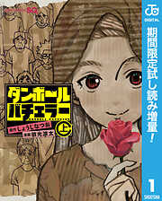 【期間限定　試し読み増量版】ダンボールバチェラー