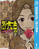【期間限定　試し読み増量版】ダンボールバチェラー