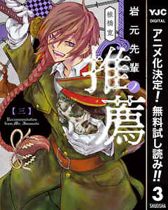 【期間限定　無料お試し版】岩元先輩ノ推薦