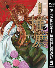 【期間限定　無料お試し版】岩元先輩ノ推薦