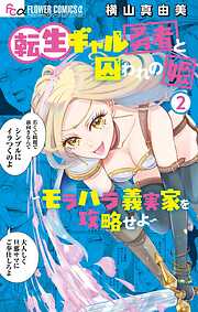 転生ギャル勇者と囚われの姫～モラハラ義実家を攻略せよ～【期間限定　無料お試し版】