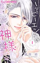 ハッピーエンドの神様【期間限定　無料お試し版】