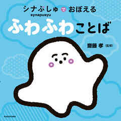 シナぷしゅでおぼえる ふわふわことば