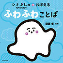 シナぷしゅでおぼえる ふわふわことば