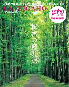別冊家庭画報 秘密の軽井沢