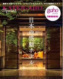 別冊家庭画報 日本の感動ホテル
