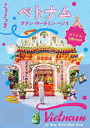 ララチッタ ベトナム ダナン･ホーチミン･ハノイ（2027年版）