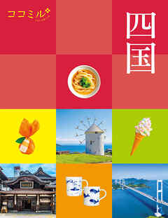 ココミル四国（2027年版）