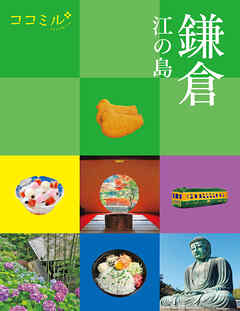 ココミル 鎌倉 江の島（2027年版）
