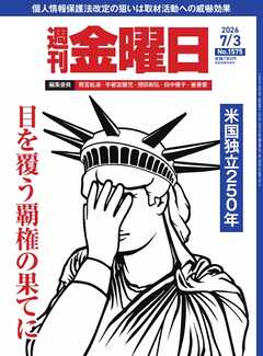 週刊金曜日 2026年7/3号