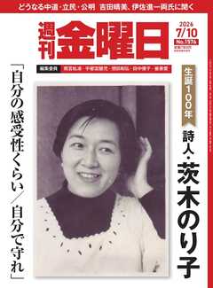 週刊金曜日 2026年7/10号
