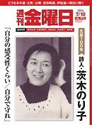 週刊金曜日 2026年7/10号