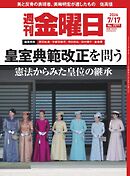 週刊金曜日 2026年7/17号