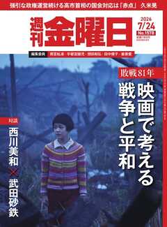 週刊金曜日 2026年7/24号