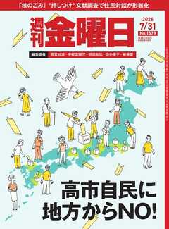 週刊金曜日 2026年7/31号