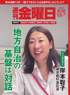 週刊金曜日 2026年8/28号