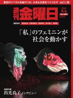 週刊金曜日 2026年9/4号