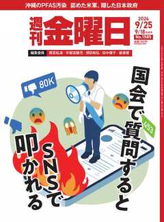 週刊金曜日 2026年9/18・9/25合併号