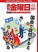 週刊金曜日 2026年9/18・9/25合併号