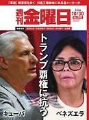 週刊金曜日 2026年10/30号