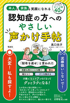 認知症の方へのやさしい声かけ手帖