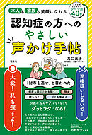 認知症の方へのやさしい声かけ手帖
