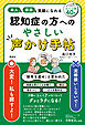 認知症の方へのやさしい声かけ手帖