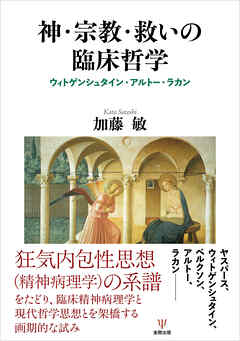 神・宗教・救いの臨床哲学　ウィトゲンシュタイン・アルトー・ラカン
