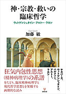 神・宗教・救いの臨床哲学　ウィトゲンシュタイン・アルトー・ラカン
