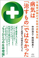 千島学が明かす生命の逆転法則 病気は「治すもの」ではなかった