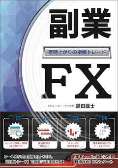 副業ＦＸ　～定時上がりの指値トレード～
