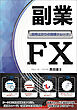 副業ＦＸ　～定時上がりの指値トレード～